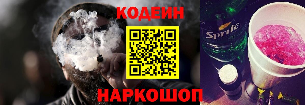 Кодеин Purple Drank  Вход с VPN  Кодеин напиток Lean (лин)  Осинники 